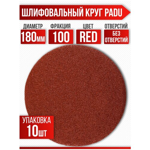 Круг шлифовальный RED D 180 мм P 100 на липучке 10 шт без отверстий