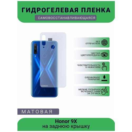 Гидрогелевая защитная пленка для телефона Honor 9X, матовая, противоударная, гибкое стекло, на заднюю крышку