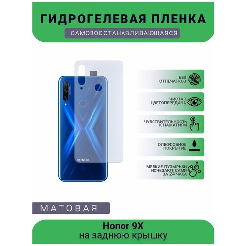 Гидрогелевая защитная пленка для телефона Honor 9X, матовая, противоударная, гибкое стекло, на заднюю крышку гидрогелевая защитная пленка для телефона honor x30i матовая противоударная гибкое стекло на заднюю крышку