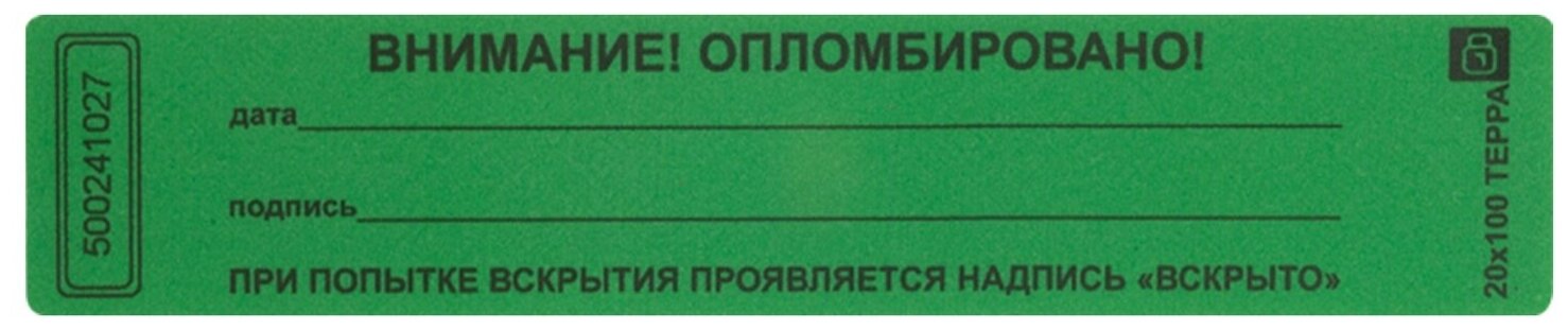 Пломбы номерные аспломб самоклеящиеся, 1000 шт, длина 100 мм, ширина 20 мм, зеленые