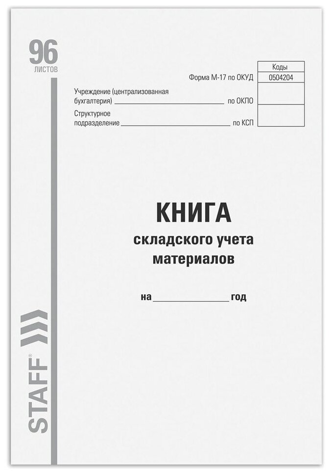 Книга складского учета материалов форма М - 17, 96 л, картон, типографский блок, А4 (200х290 мм), STAFF, 5 шт.