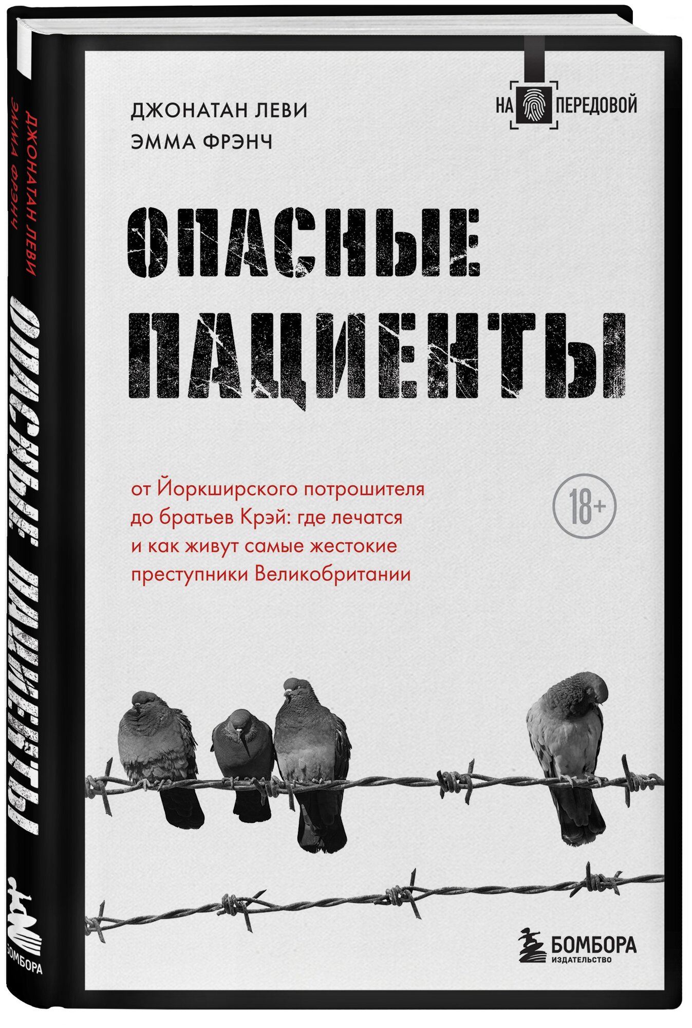 Опасные пациенты. От Йоркширского потрошителя до братьев Крэй: где лечатся и как живут самые жестокие преступники Великобритании - фото №17