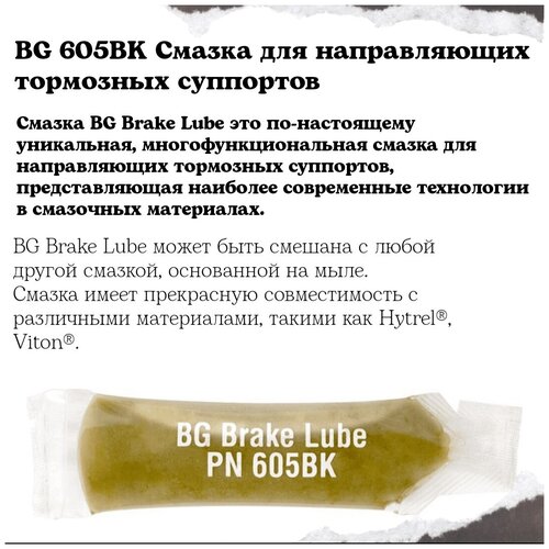 BG 605BK Смазка для направляющих тормозных суппортов