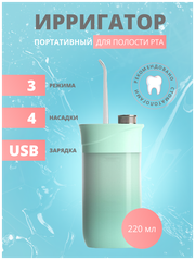 Ирригатор портативный для полости рта, десен и языка , Oral Irrigator, чистка брекетов.