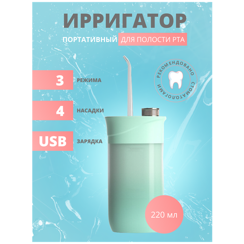 Ирригатор портативный для полости рта, десен и языка , Oral Irrigator, чистка брекетов. беспроводной стоматологический ирригатор 200 мл с функциями отбеливание зубов флоссер насадки 5 шт 4 режима для взрослых и детей