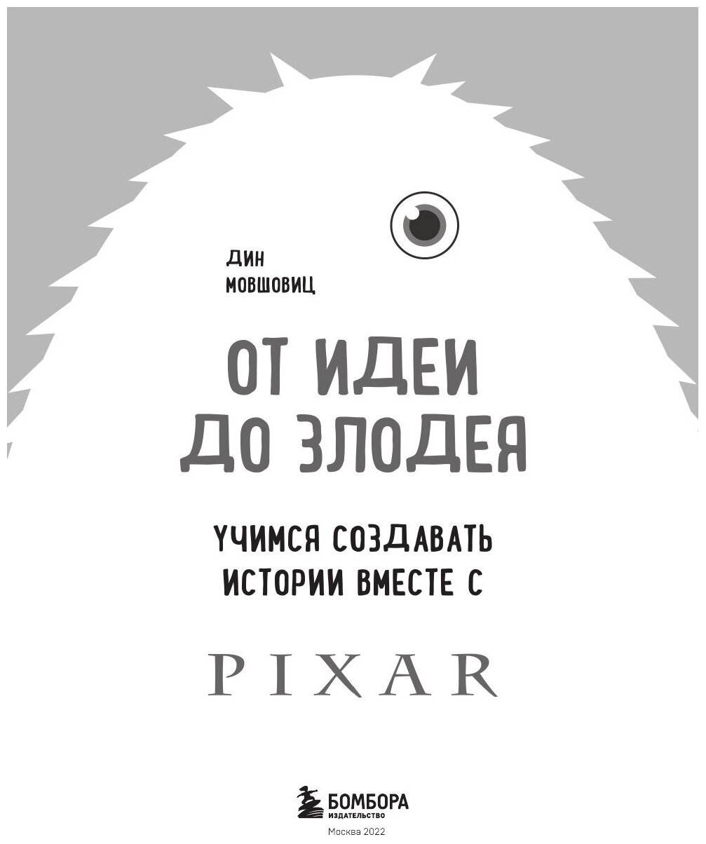 От идеи до злодея. Учимся создавать истории вместе с Pixar - фото №14
