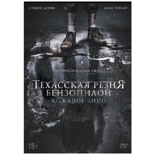 Техасская резня бензопилой: Кожаное лицо DVD-video (DVD-box)