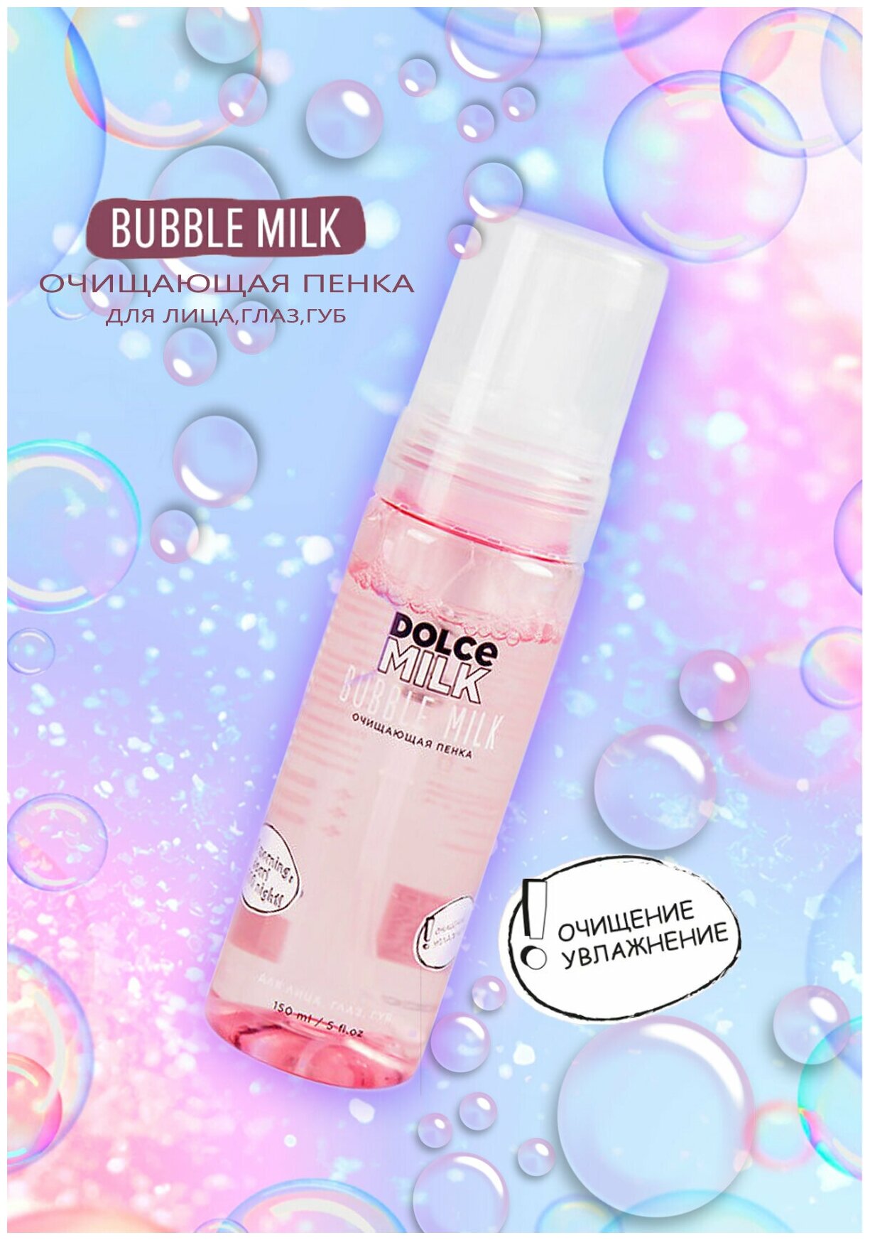 DOLCE MILK Пенка для лица очищающая 150 мл