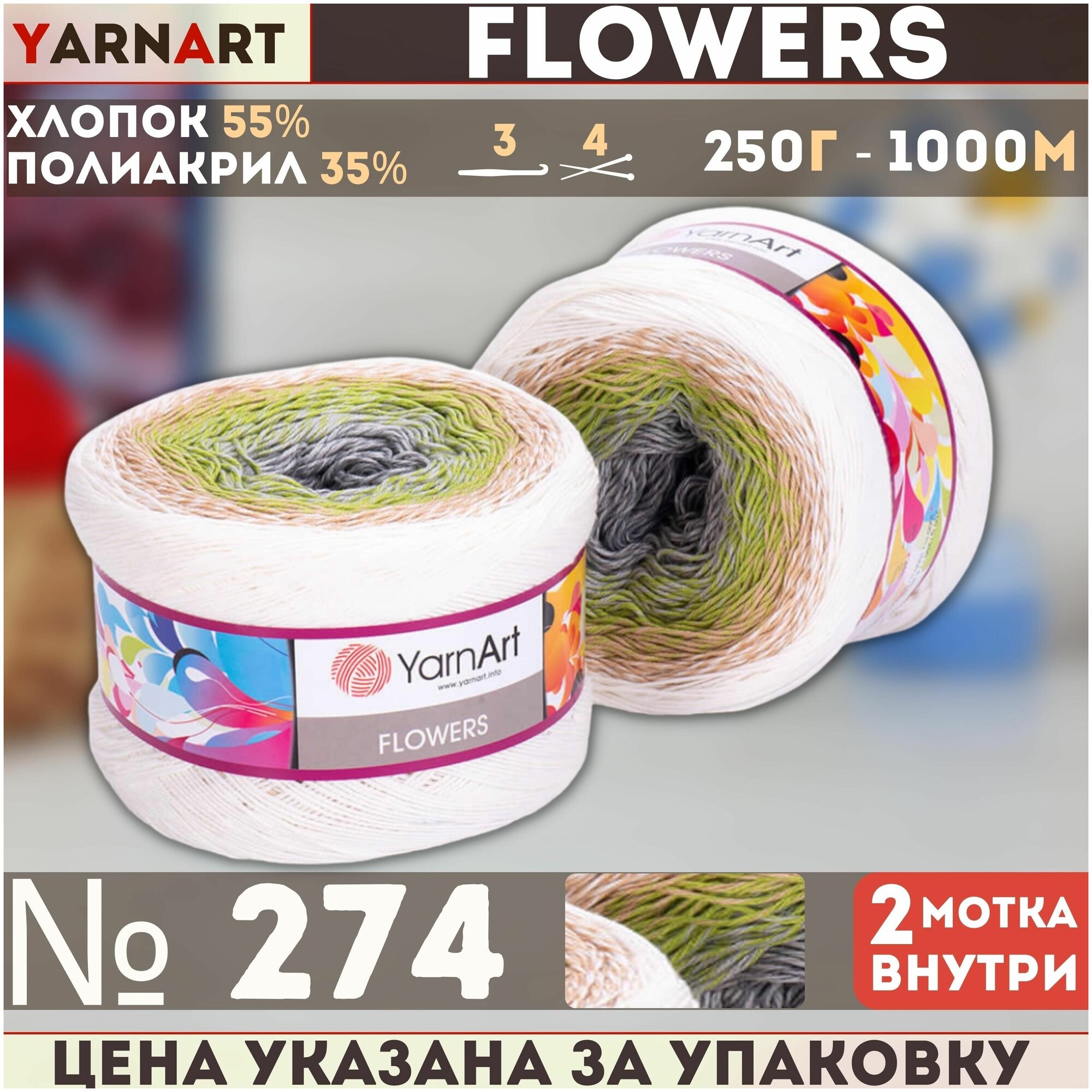 Пряжа Flowers (YarnArt), бел/персик/фисташ/серый - 274, 55% хлопок, 45% полиакрил, 2 мотка, 250 г, 1000 м.