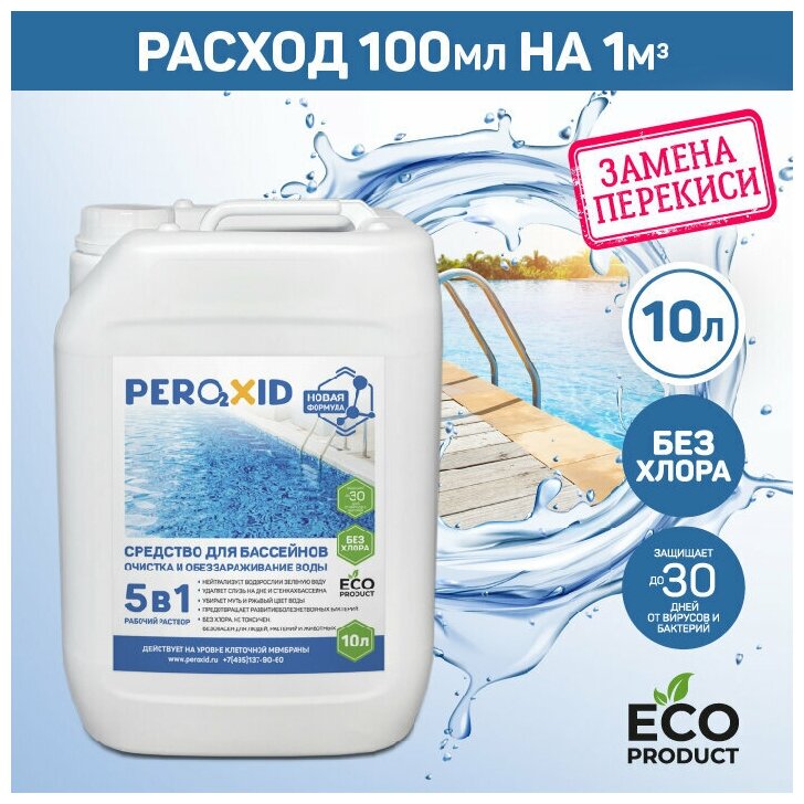 Средство для бассейна Peroxid 5в1 / Пероксид 5в1, заменяет перекись водорода 37% - 10 литров