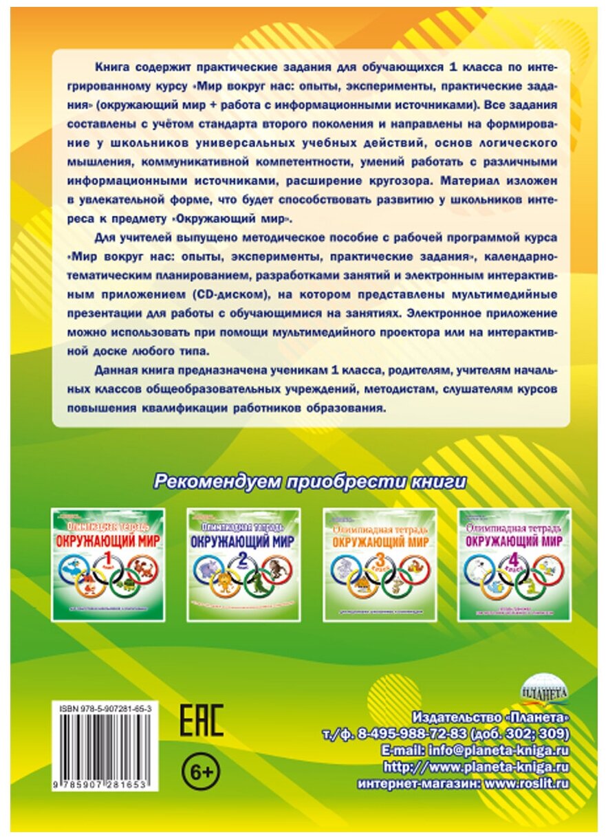 Мир вокруг нас. Опыты, эксперименты, практические задания. 1 класс. Тренажёр для школьников - фото №4