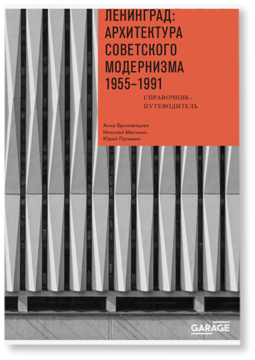 Ленинград: архитектура советского модернизма 1955-1991