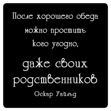 Магнит афоризм на холодильник (5,5х5,5 см), После хорошего обеда, можно простить…