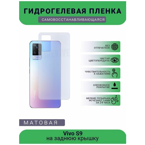 Гидрогелевая защитная пленка для телефона Vivo S9, матовая, противоударная, гибкое стекло, на заднюю крышку гидрогелевая защитная пленка для телефона vivo nex ultimate editions матовая противоударная гибкое стекло на заднюю крышку