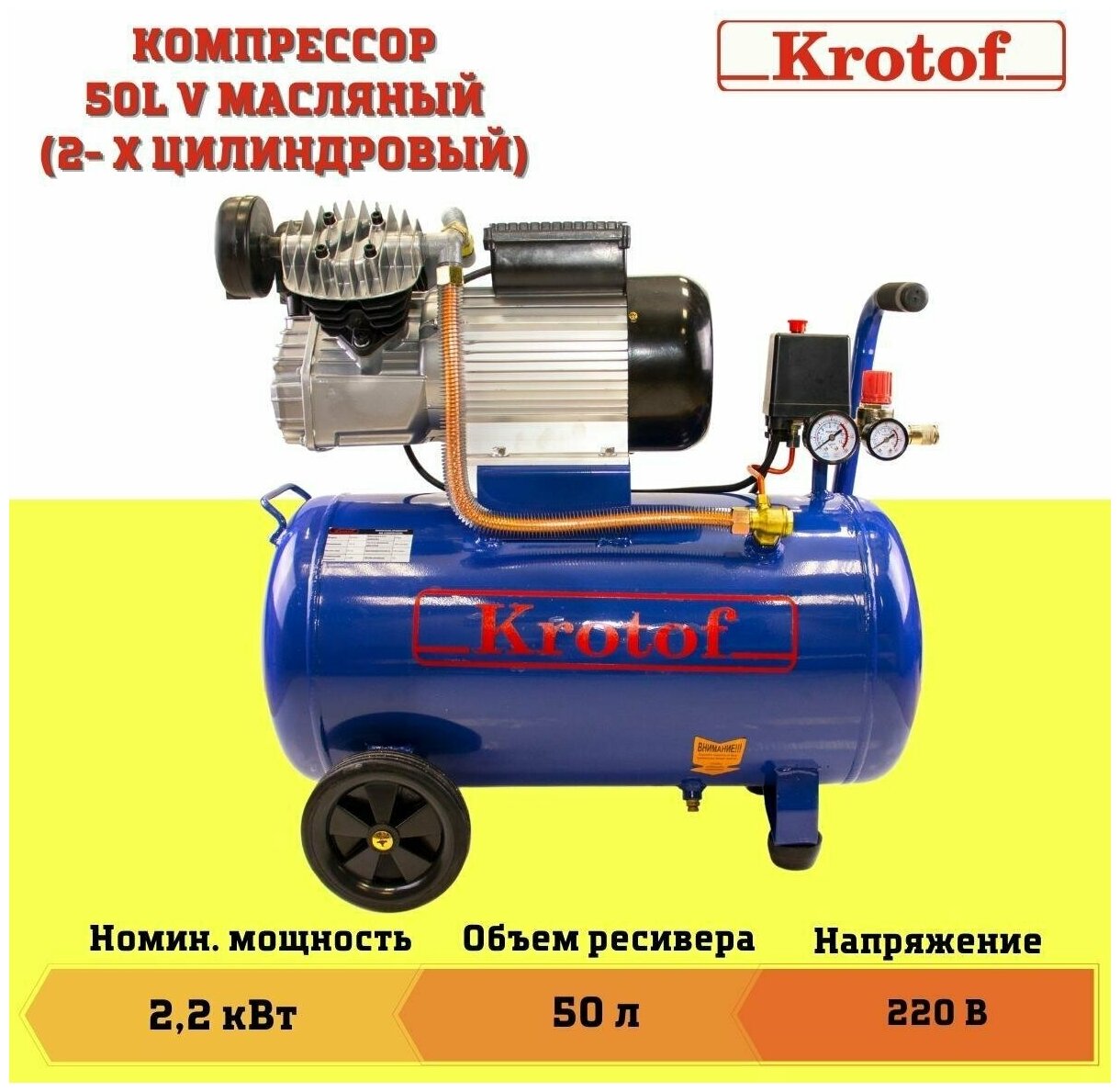 Компрессор Krotof 50L V (ресивер 50 литров, 2-х цилиндровый), MDM50 / кротоф