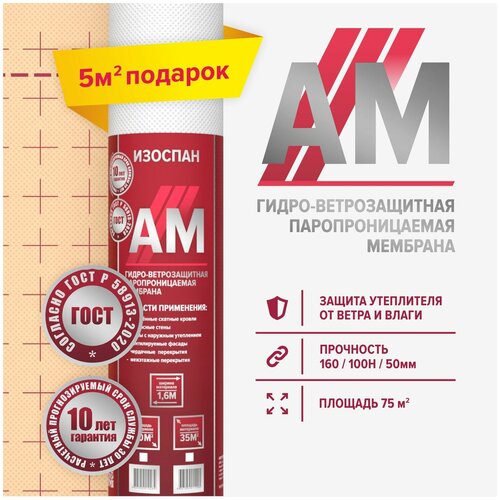 Изоспан АМ 75 м.кв. трехслойная мембрана гидроветрозащитная AM диффузионная гидроизоляция для кровли, стен и фасадов