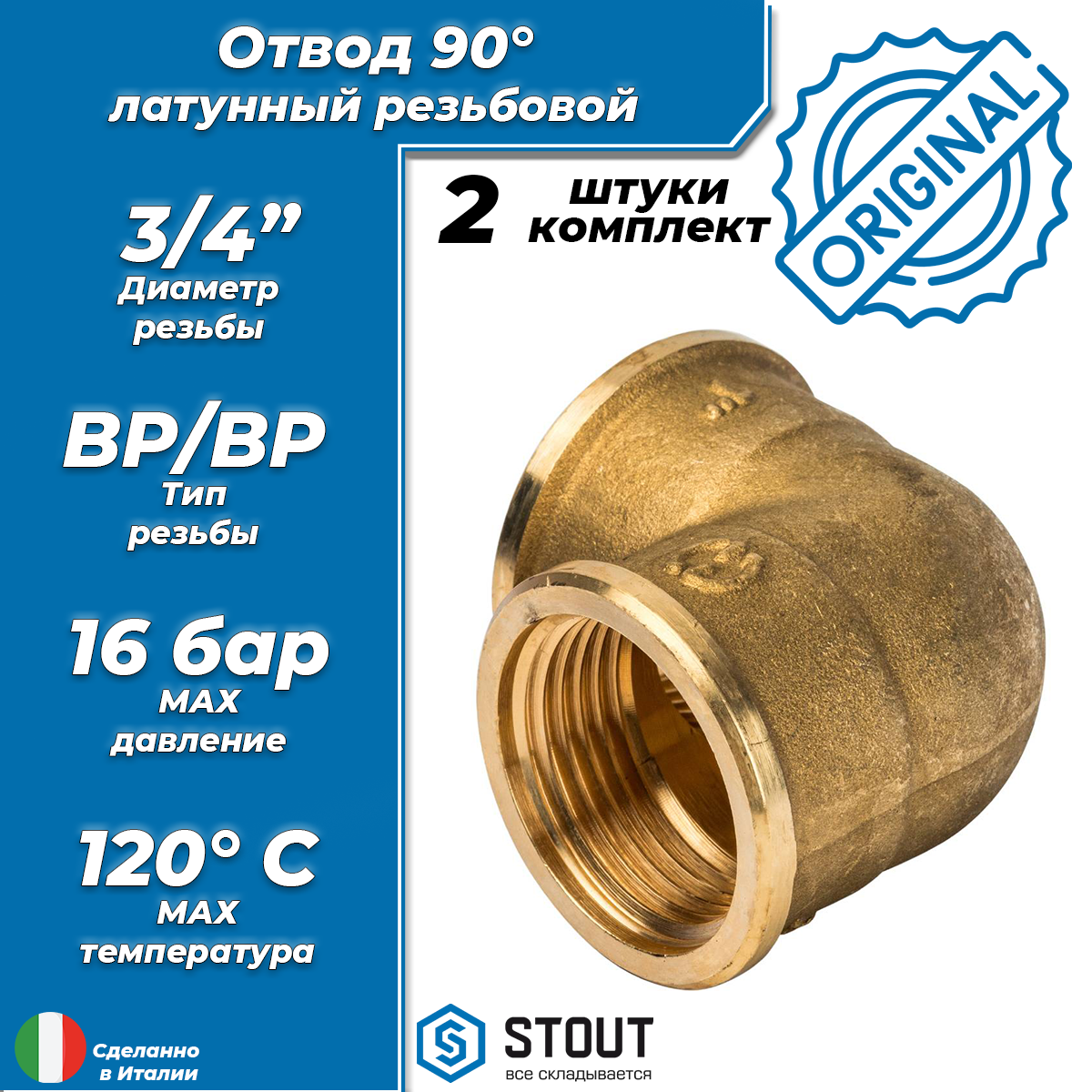 STOUT Отвод 90° латунный резьбовой равнопроходный STOUT (ВР/ВР) - 1"