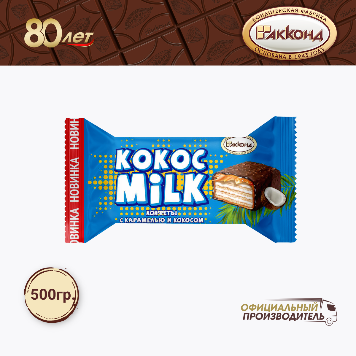 Конфеты "Кокос Milk" с карамелью и кокосом 500 гр.