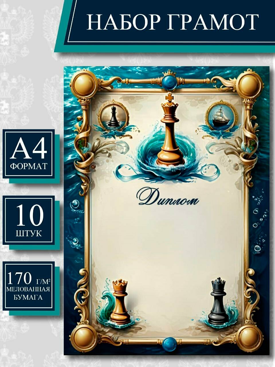 Диплом спортивный Шахматы Д-102 морской