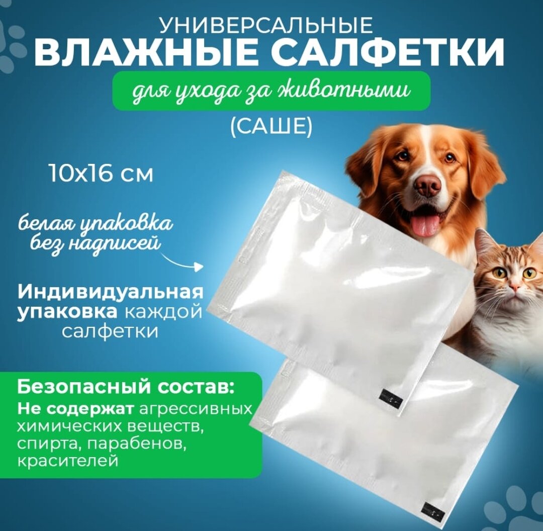 фото Влажная салфетка "Универсальная" для ухода за животными, 100 шт