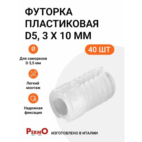 фото Футорка мебельная пластиковая, permo пр-во италия, d5, 3 x 10 мм, 40 шт