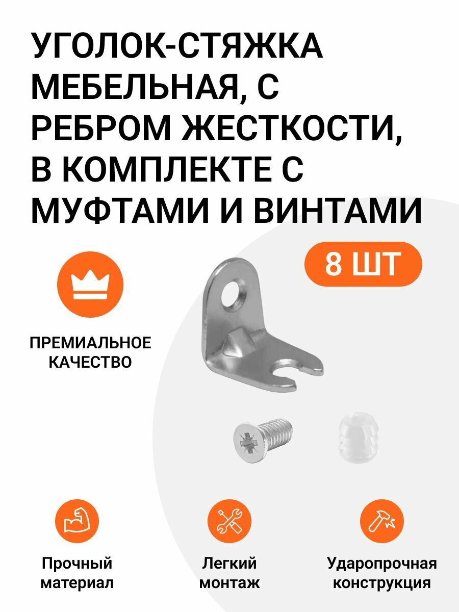 фото Уголок-стяжка мебельная, с ребром жесткости, в комплекте с муфтами и винтами, 8 шт.