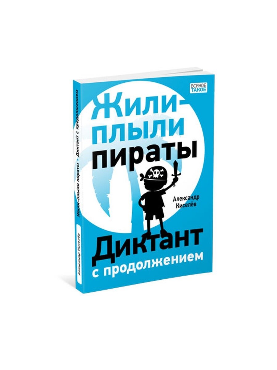 Жили-плыли пираты. Диктант с продолжением - фото №1