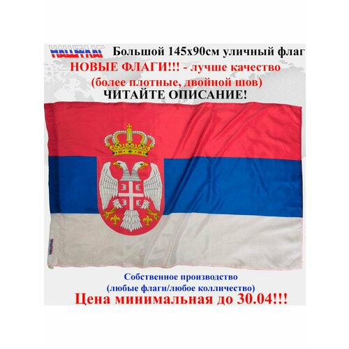 Флаг Сербии Serbia 145Х90см НашФлаг Большой Уличный