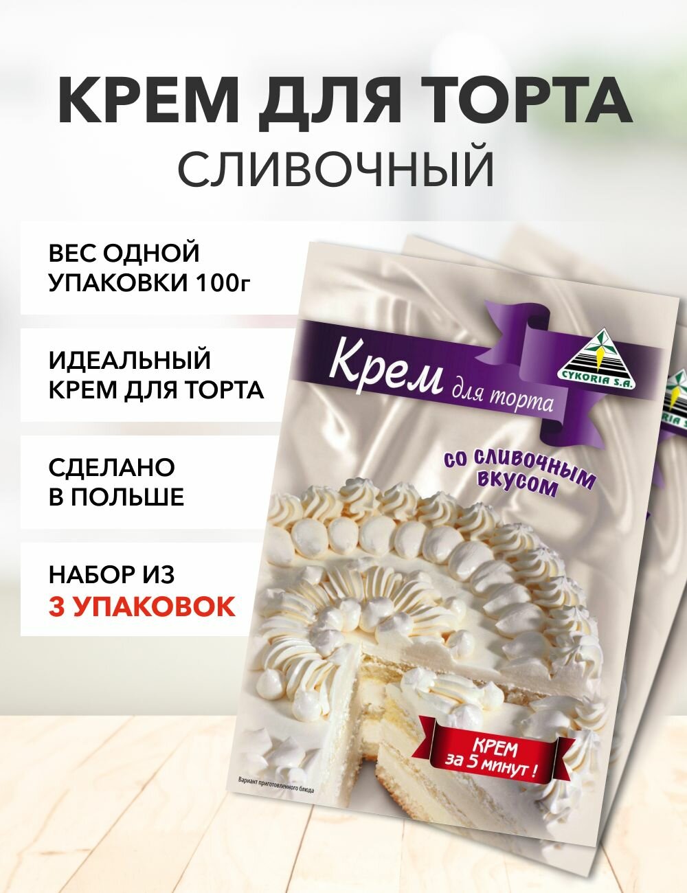 Крем сливочный Cykoria S.A. 100 г*3 шт