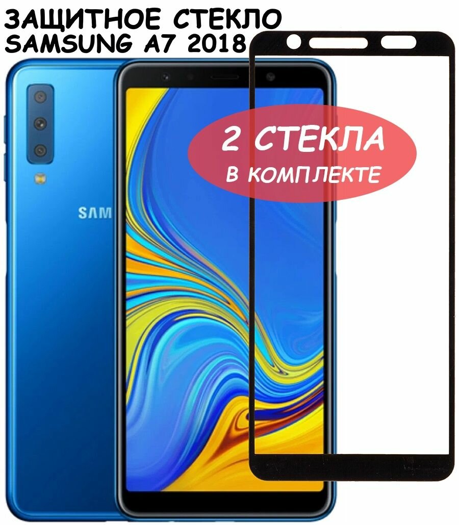 Защитное стекло "Полное покрытие" для Samsung A750F (A7 2018)/самсунг а7 2018 Черное - 2 стекла в комплекте