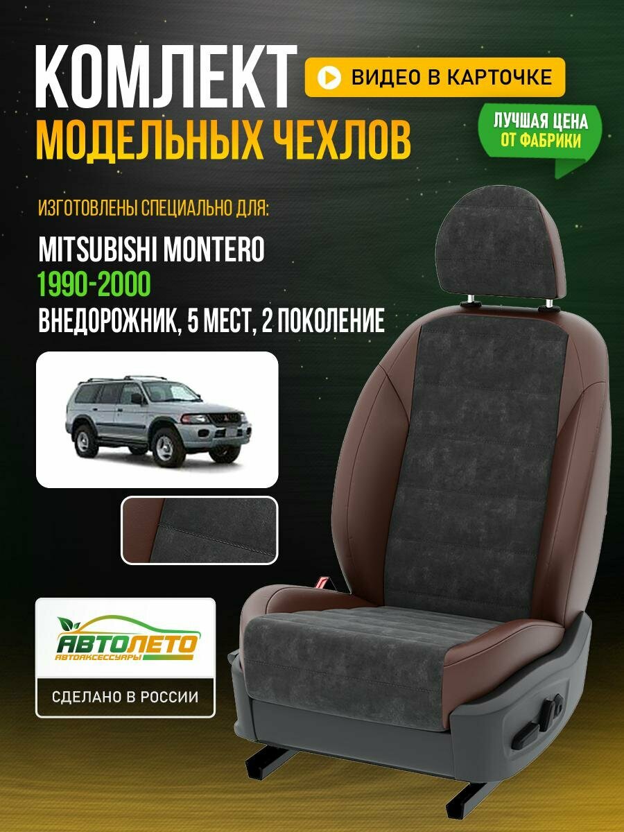 Чехлы для Mitsubishi Montero 2 1990-2006 5 мест Темно-Серый Шоколадный Алькантара Авто Лето LA509C30