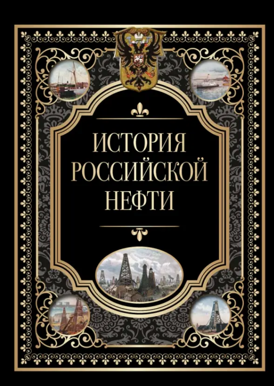 История российской нефти (Олма)