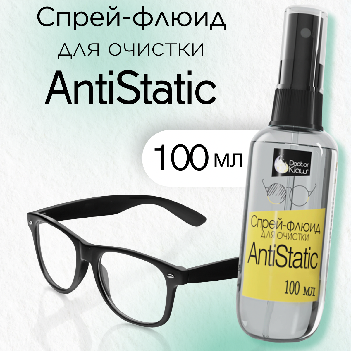 Спрейфлюид для очков и линз Dr Klaus 100ml