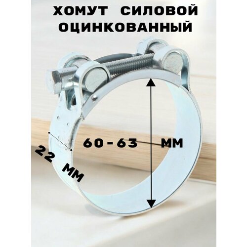 Хомут силовой оцинкованный диаметр 60-63 мм ширина 22 мм 487₽