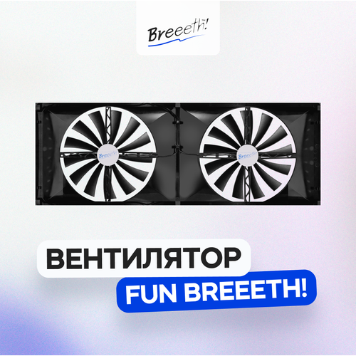 Breeeth! 'FUN' Natural, для увлажнителя воздуха, механический, черный