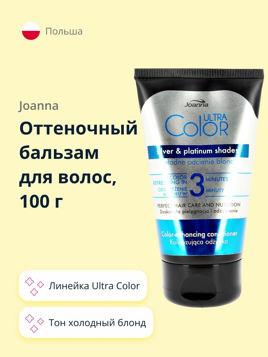 JOANNA Оттеночный бальзам для волос JOANNA ULTRA COLOR тон холодный блонд 100 г