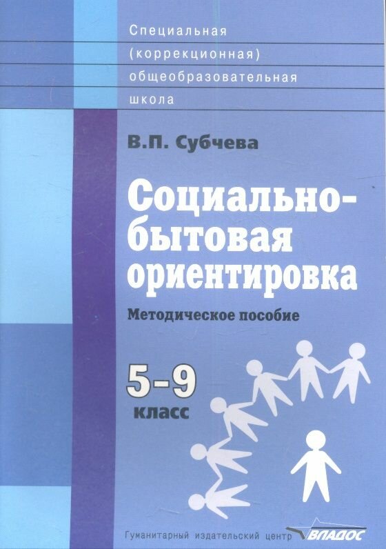 Социально-бытовая ориентировка. Методическое пособие. 5-9 классы общеобразовательных организаций, реализующих ФГОС образования обучающихся с умственной отсталостью (интеллектуальными нарушениями)