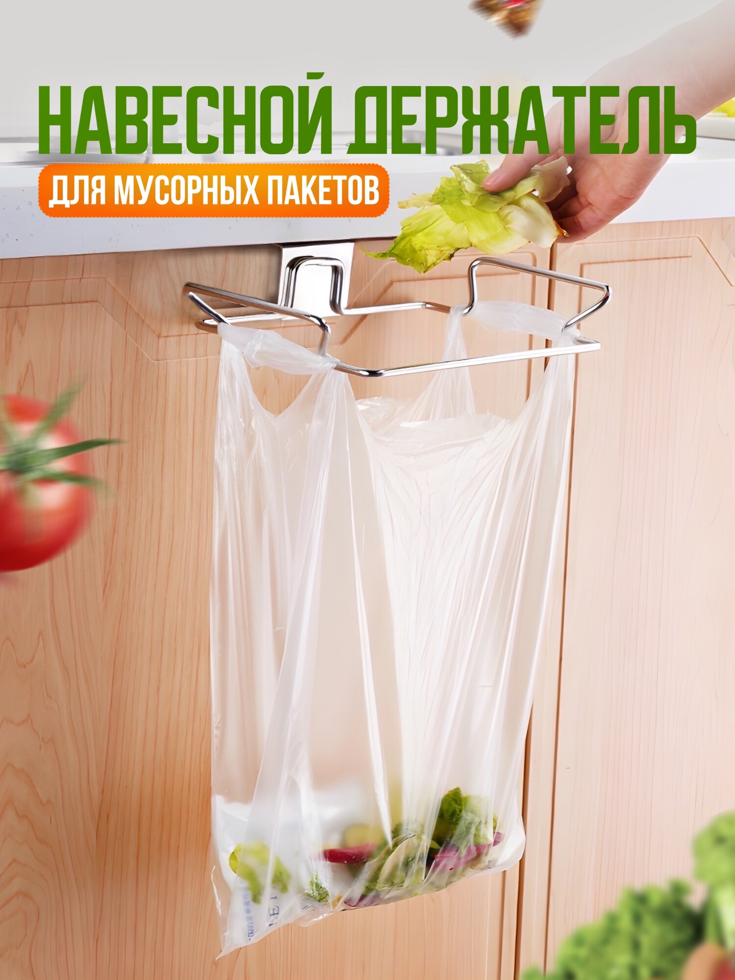Кухонный держатель для мусорных пакетов
