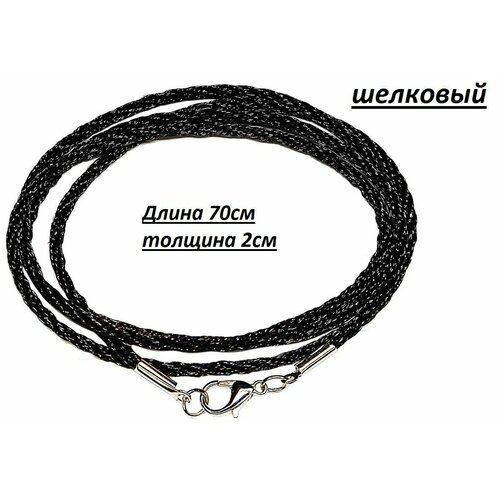 Гайтан Шнурок шелковый 70 см 1 штука черный 189₽
