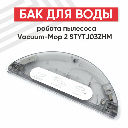 Бак для воды робота пылесоса Vacuum-Mop 2 STYTJ03ZHM 3490₽