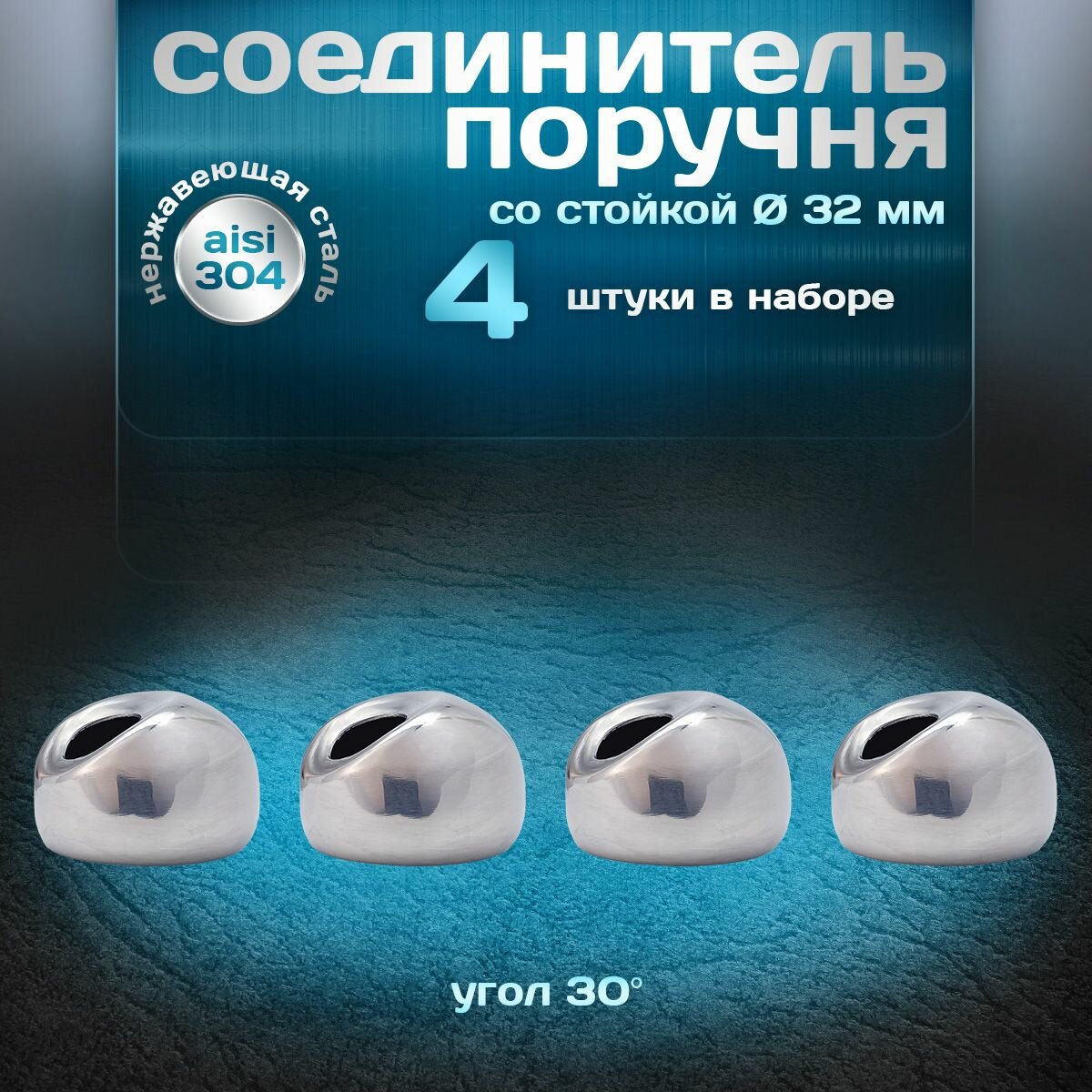 Соединитель поручня со стойкой угол 30 градусов для трубы d 32мм нержавеющая сталь aisi 304 4 шт.