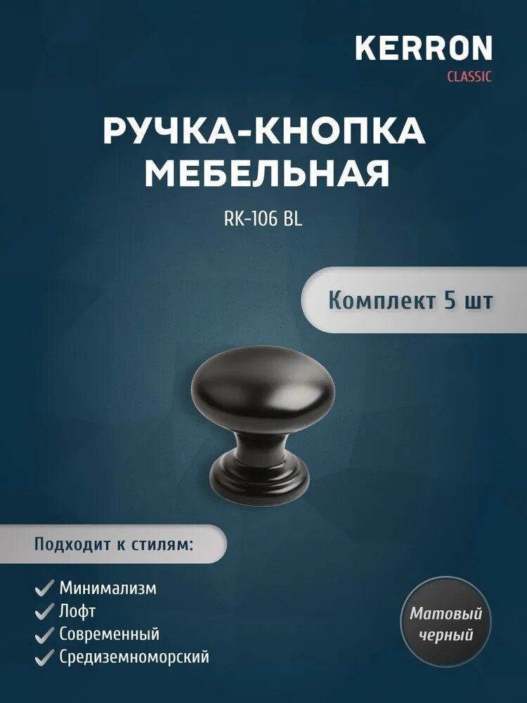 Комплект из 5 шт ручка-кнопка Kerron RK-106 BL ЦАМ цвет матовый черный