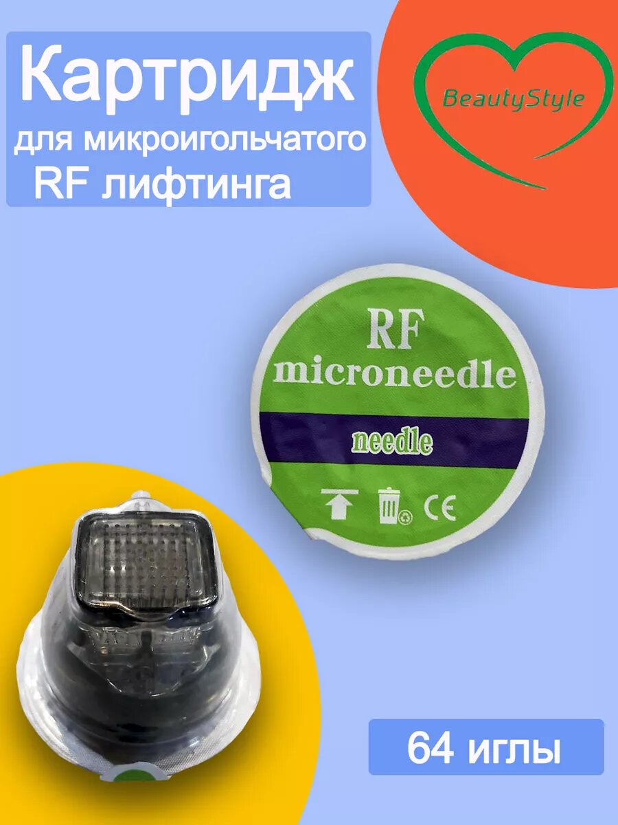 Картридж микроигольчатого RF лифтинга 64 иглы