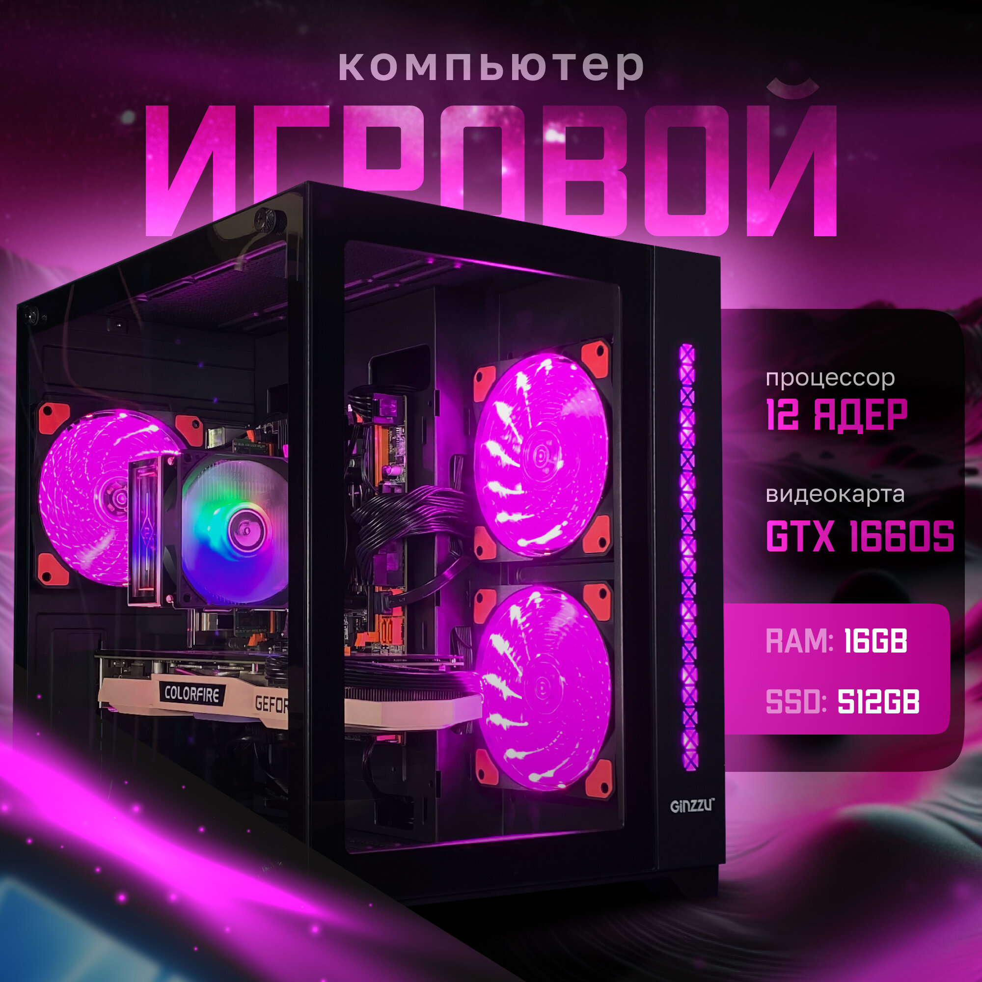 Игровой компьютер 12 ядер/24 потока | GTX 1660 SUPER 6GB | 16ГБ ОЗУ | SSD 512GB | "CUBE V300"