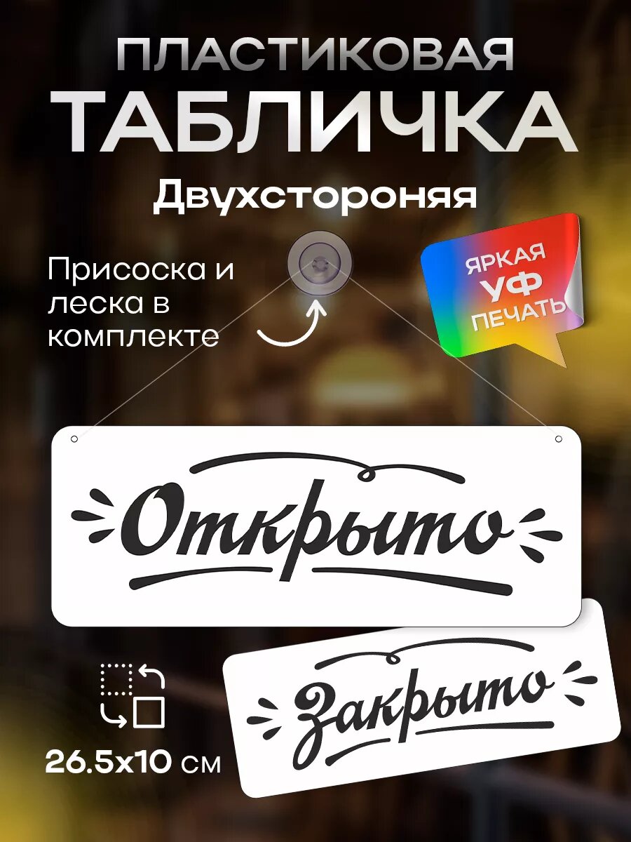 Табличка информационная Открыто/закрыто на присоске