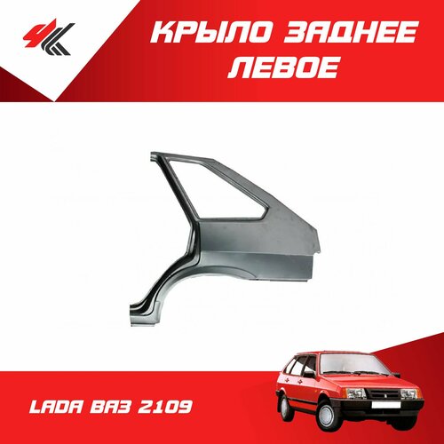 Крыло заднее левое лада ВАЗ-2109 белое Тольятти 8850₽