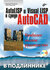 AutoLISP и Visual LISP в среде AutoCAD [Цифровая книга]