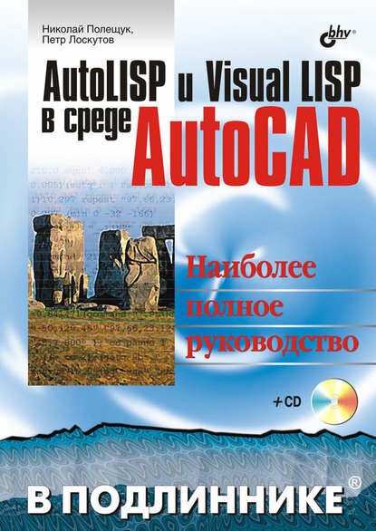 AutoLISP и Visual LISP в среде AutoCAD [Цифровая книга]