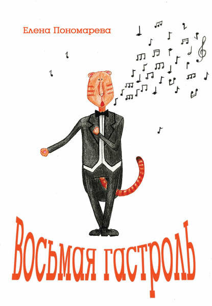 Восьмая гастроль [Цифровая книга]