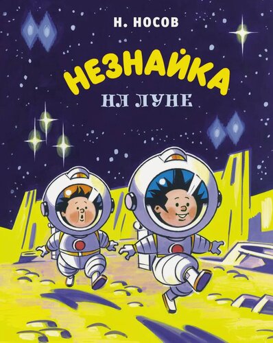 Изображение товара Незнайка на Луне